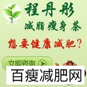 程丹彤减肥茶,中药减肥产品专属配方瘦身效果显